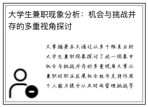 大学生兼职现象分析：机会与挑战并存的多重视角探讨
