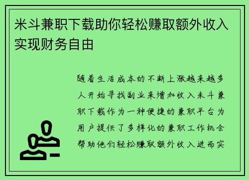 米斗兼职下载助你轻松赚取额外收入实现财务自由