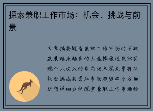 探索兼职工作市场：机会、挑战与前景