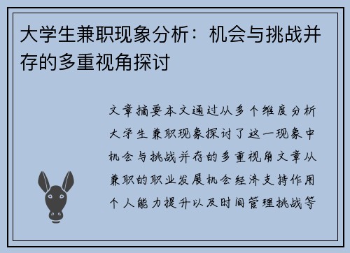 大学生兼职现象分析：机会与挑战并存的多重视角探讨