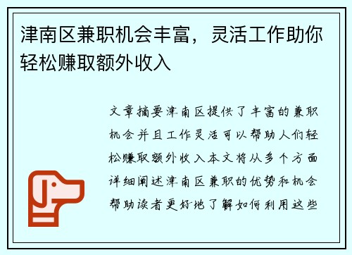 津南区兼职机会丰富，灵活工作助你轻松赚取额外收入