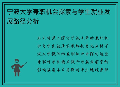 宁波大学兼职机会探索与学生就业发展路径分析
