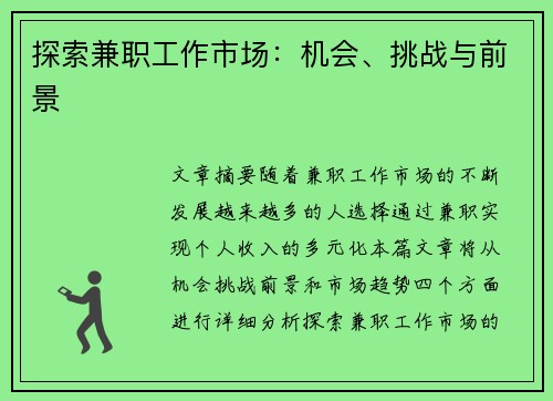 探索兼职工作市场：机会、挑战与前景