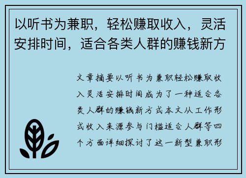 以听书为兼职，轻松赚取收入，灵活安排时间，适合各类人群的赚钱新方式