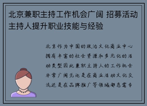 北京兼职主持工作机会广阔 招募活动主持人提升职业技能与经验