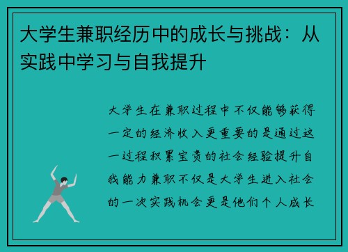 大学生兼职经历中的成长与挑战：从实践中学习与自我提升