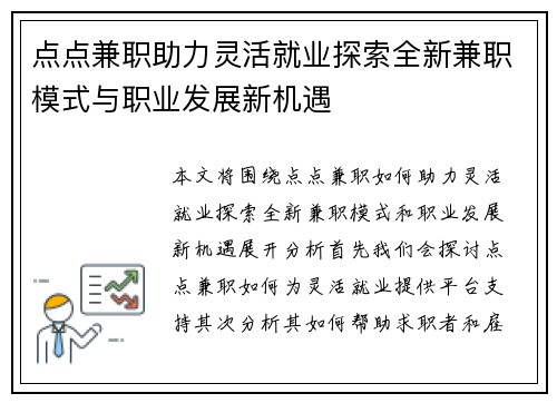 点点兼职助力灵活就业探索全新兼职模式与职业发展新机遇