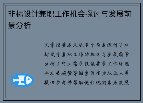 非标设计兼职工作机会探讨与发展前景分析