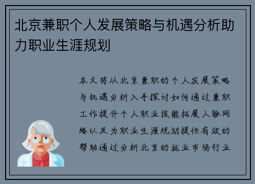 北京兼职个人发展策略与机遇分析助力职业生涯规划