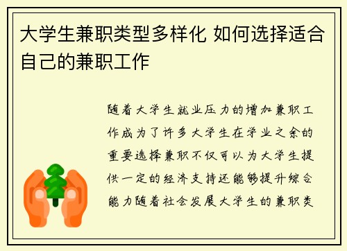 大学生兼职类型多样化 如何选择适合自己的兼职工作
