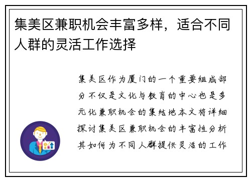 集美区兼职机会丰富多样，适合不同人群的灵活工作选择