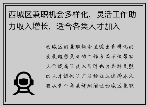 西城区兼职机会多样化，灵活工作助力收入增长，适合各类人才加入