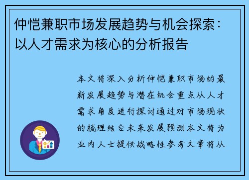 仲恺兼职市场发展趋势与机会探索：以人才需求为核心的分析报告