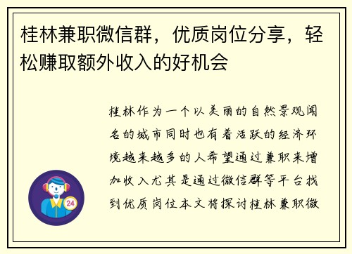 桂林兼职微信群，优质岗位分享，轻松赚取额外收入的好机会