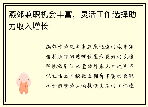 燕郊兼职机会丰富，灵活工作选择助力收入增长