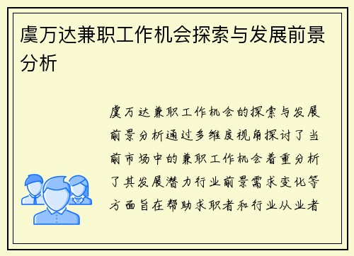 虞万达兼职工作机会探索与发展前景分析