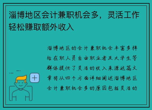 淄博地区会计兼职机会多，灵活工作轻松赚取额外收入