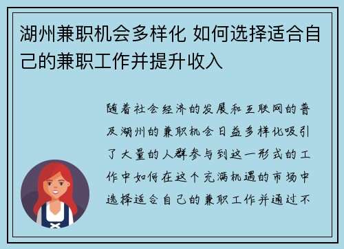 湖州兼职机会多样化 如何选择适合自己的兼职工作并提升收入