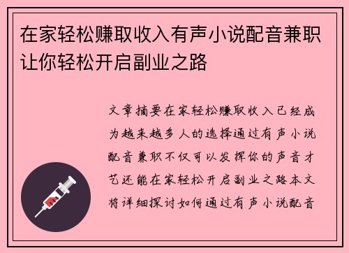 在家轻松赚取收入有声小说配音兼职让你轻松开启副业之路