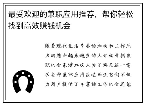 最受欢迎的兼职应用推荐，帮你轻松找到高效赚钱机会