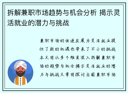 拆解兼职市场趋势与机会分析 揭示灵活就业的潜力与挑战