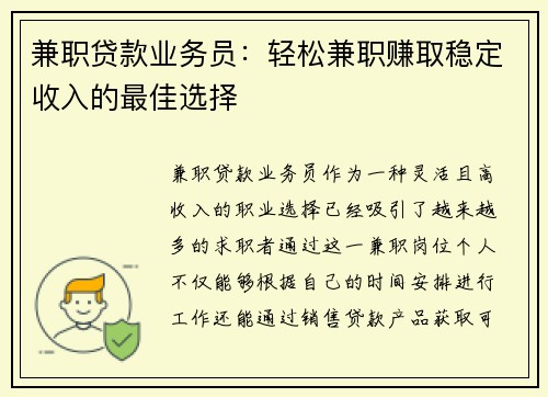 兼职贷款业务员：轻松兼职赚取稳定收入的最佳选择