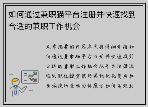 如何通过兼职猫平台注册并快速找到合适的兼职工作机会