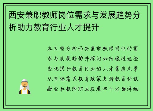西安兼职教师岗位需求与发展趋势分析助力教育行业人才提升