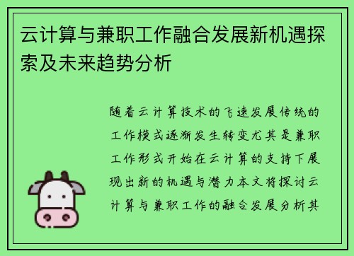 云计算与兼职工作融合发展新机遇探索及未来趋势分析