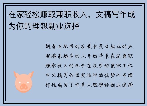 在家轻松赚取兼职收入，文稿写作成为你的理想副业选择
