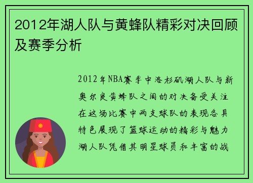 2012年湖人队与黄蜂队精彩对决回顾及赛季分析