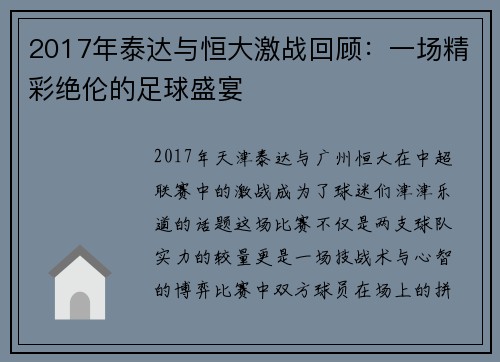 2017年泰达与恒大激战回顾：一场精彩绝伦的足球盛宴
