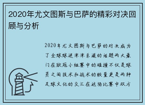 2020年尤文图斯与巴萨的精彩对决回顾与分析