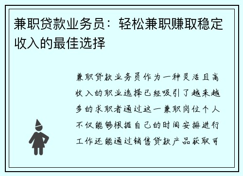 兼职贷款业务员：轻松兼职赚取稳定收入的最佳选择