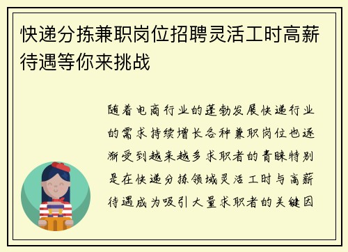 快递分拣兼职岗位招聘灵活工时高薪待遇等你来挑战