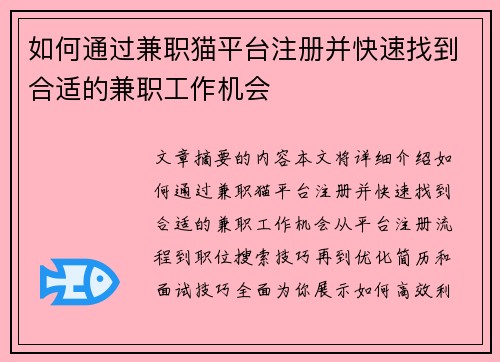 如何通过兼职猫平台注册并快速找到合适的兼职工作机会