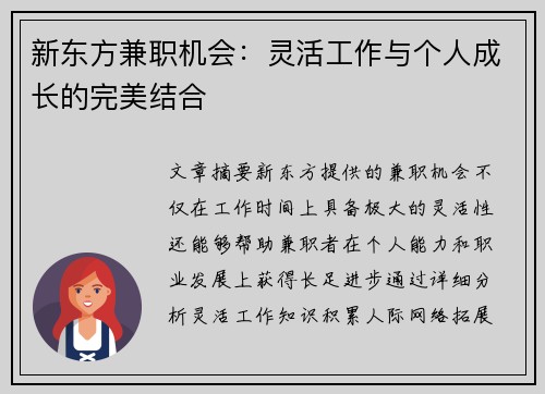 新东方兼职机会：灵活工作与个人成长的完美结合