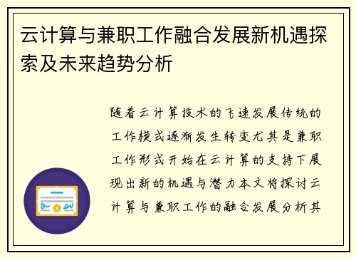 云计算与兼职工作融合发展新机遇探索及未来趋势分析