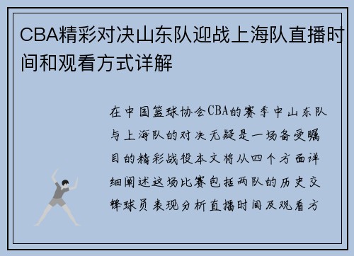 CBA精彩对决山东队迎战上海队直播时间和观看方式详解