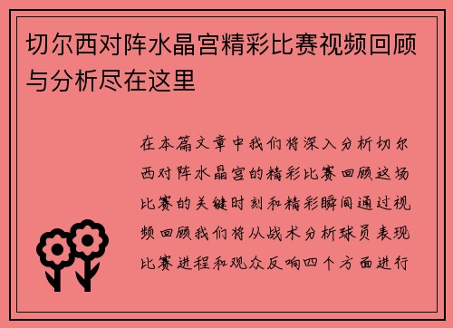 切尔西对阵水晶宫精彩比赛视频回顾与分析尽在这里