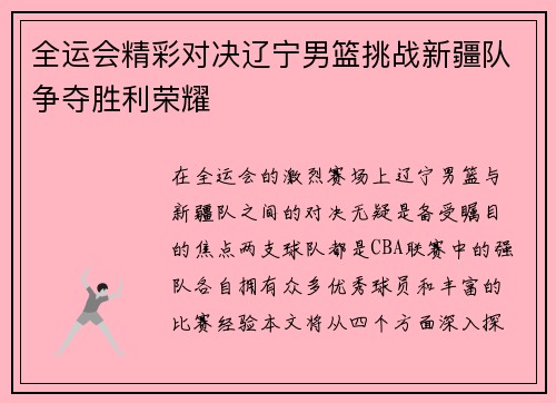 全运会精彩对决辽宁男篮挑战新疆队争夺胜利荣耀