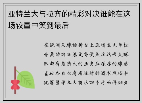 亚特兰大与拉齐的精彩对决谁能在这场较量中笑到最后