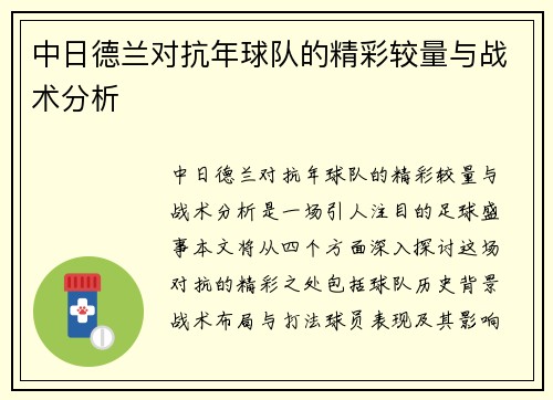 中日德兰对抗年球队的精彩较量与战术分析