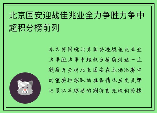 北京国安迎战佳兆业全力争胜力争中超积分榜前列