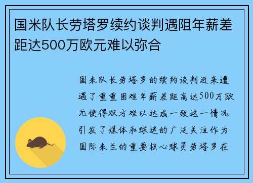 国米队长劳塔罗续约谈判遇阻年薪差距达500万欧元难以弥合