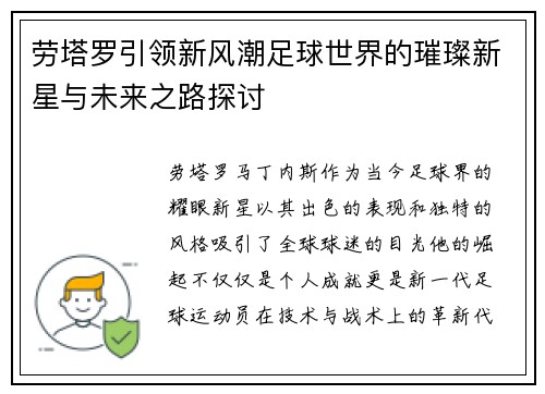 劳塔罗引领新风潮足球世界的璀璨新星与未来之路探讨