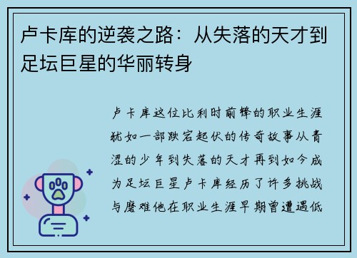卢卡库的逆袭之路：从失落的天才到足坛巨星的华丽转身