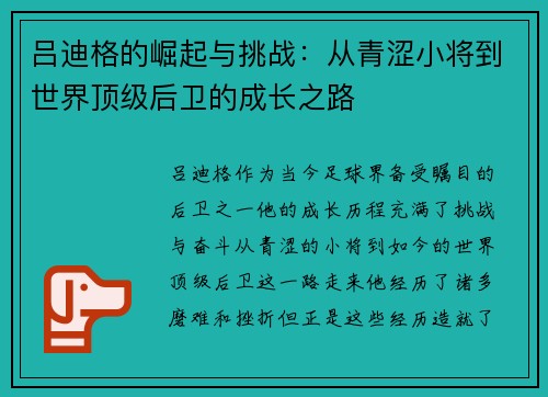 吕迪格的崛起与挑战：从青涩小将到世界顶级后卫的成长之路