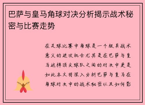 巴萨与皇马角球对决分析揭示战术秘密与比赛走势