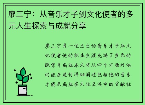 廖三宁：从音乐才子到文化使者的多元人生探索与成就分享